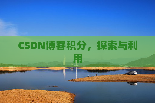 CSDN博客积分，探索与利用